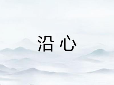 沿心