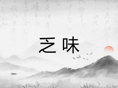 乏味