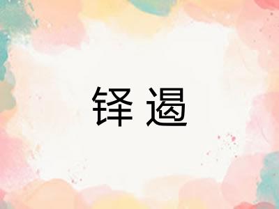 铎遏