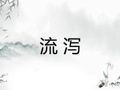 流泻