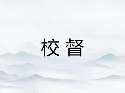 校督