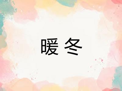 暖冬