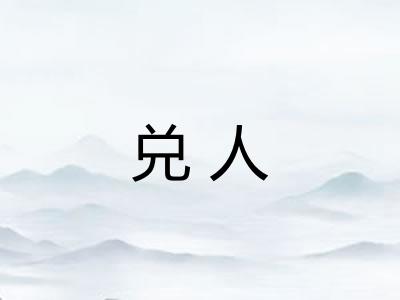 兑人