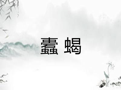 蠹蝎