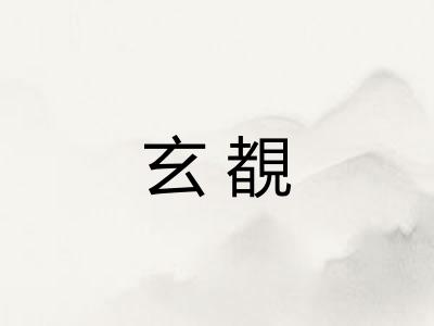 玄覩