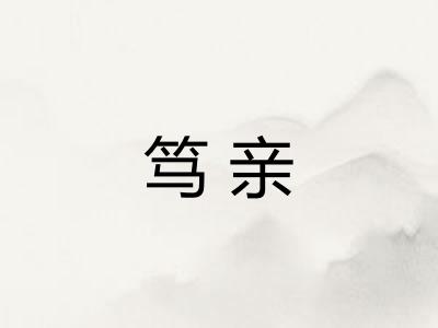 笃亲