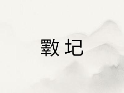 斁圮