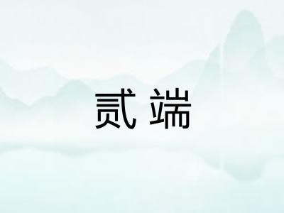 贰端