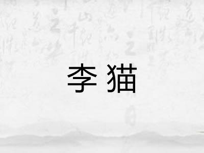 李猫