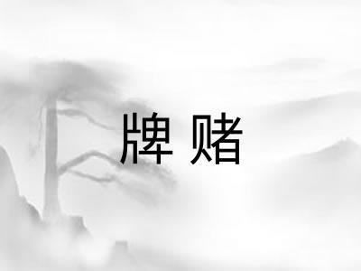 牌赌