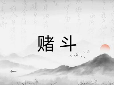 赌斗