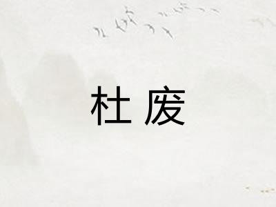 杜废