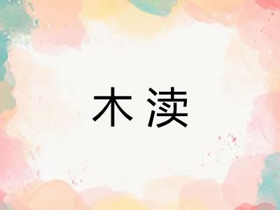木渎