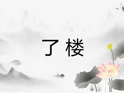 了楼