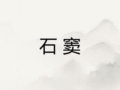 石窦