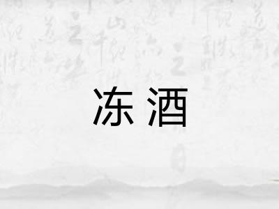 冻酒