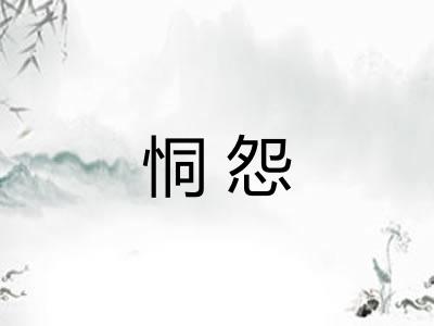 恫怨