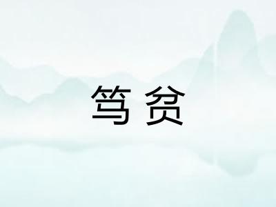 笃贫