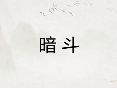 暗斗