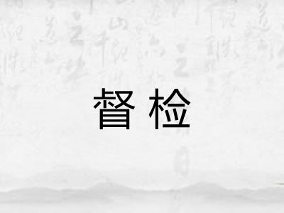 督检