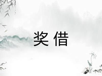 奖借