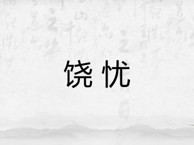 饶忧