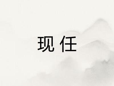 现任 现任
