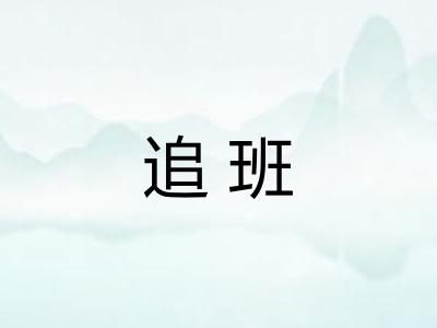 追班
