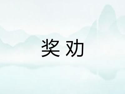 奖劝