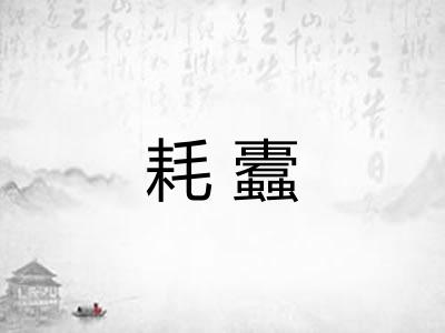 耗蠹