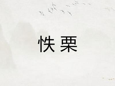 怢栗