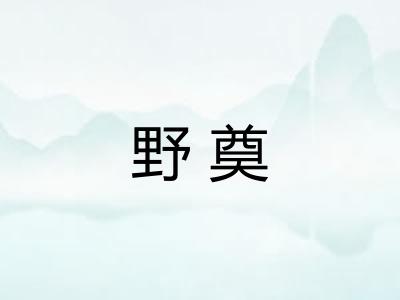 野奠