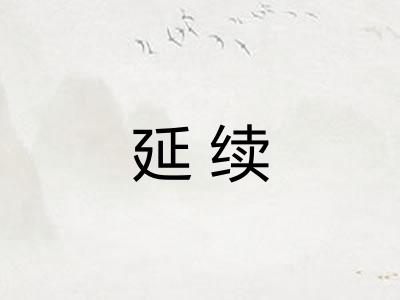延续