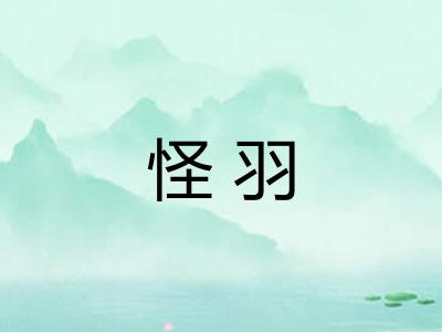 怪羽