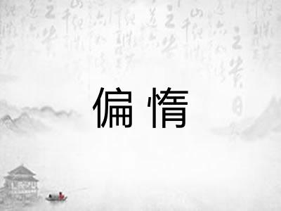 偏惰