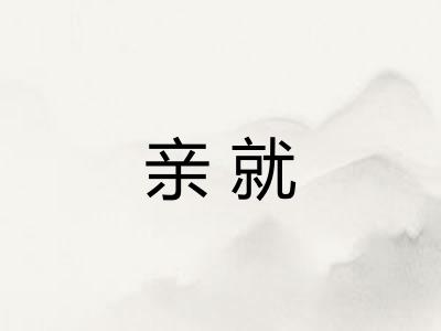 亲就