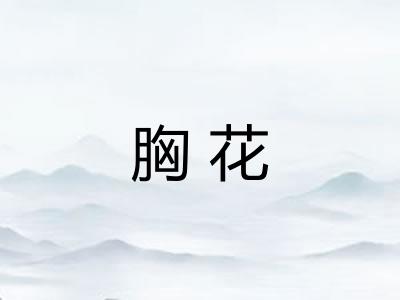 胸花