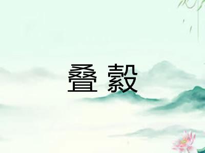 叠縠