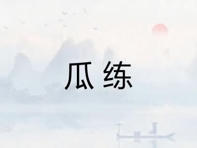 瓜练