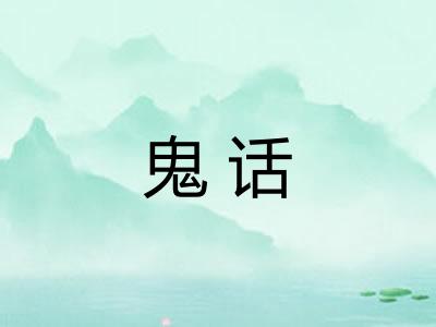 鬼话 鬼话