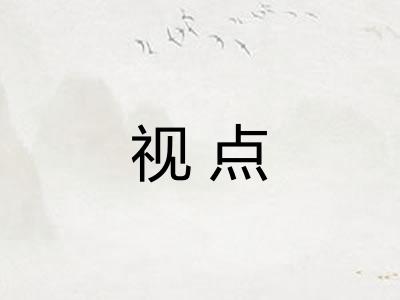 视点