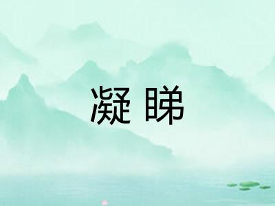 凝睇