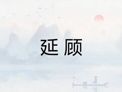 延顾