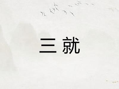 三就