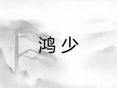 鸿少