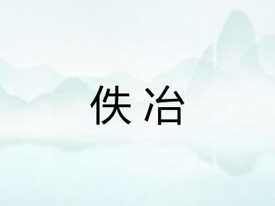 佚冶
