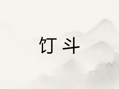 饤斗