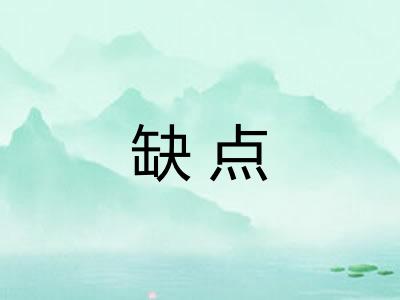缺点