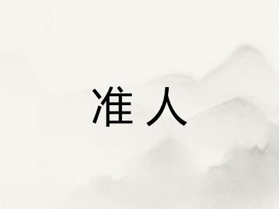 准人