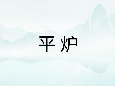 平炉